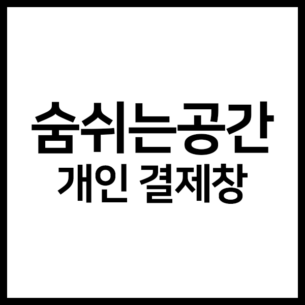 숨쉬는공간
